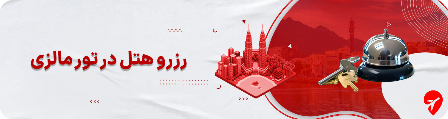 تور مالزی با هتل